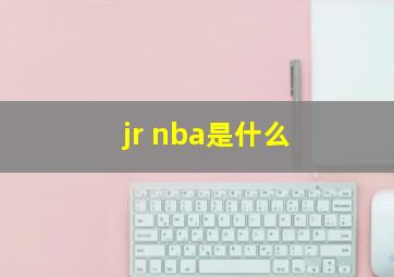 jr nba是什么